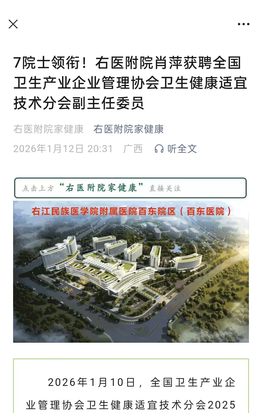 2026年1月12日右医附院家健康历史文章标题、来源和正文开头截图