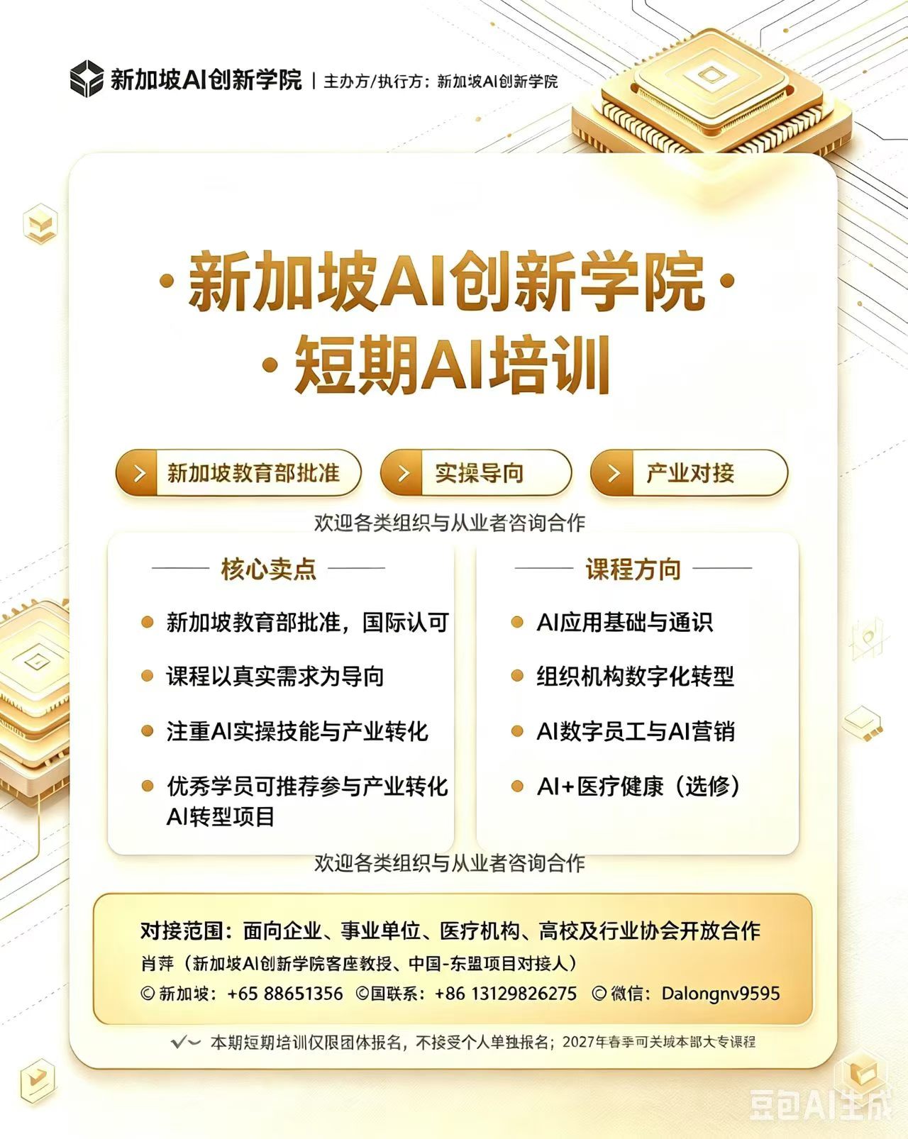 新加坡AI创新学院短期AI培训海报
